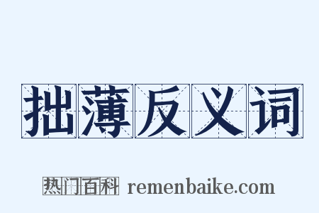 拙薄反义词是什么意思的图片